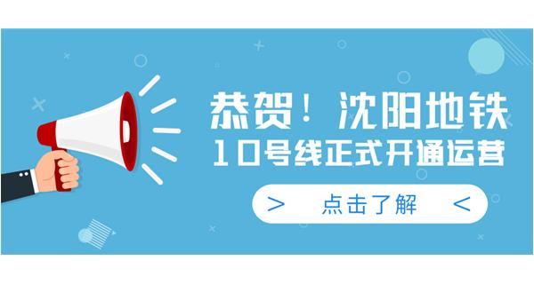 恭賀！沈陽地鐵10號線今日正式開通運營