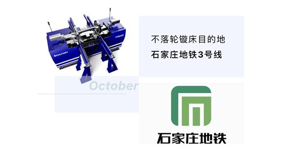 出貨|石家莊地鐵，不落輪鏇床再次向你招手！